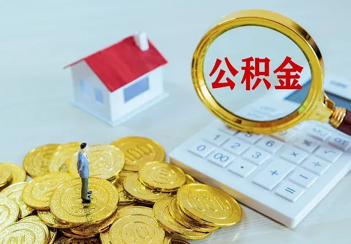 南平中介靠什么提取了公积金（欠了很多网贷想用公积金还）