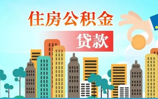 南平公积金买房政策（现在公积金买房政策）